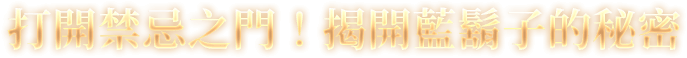 打開禁忌之門！揭開藍鬍子的秘密