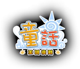 童話