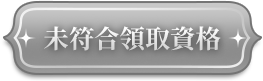 未符合領取資格