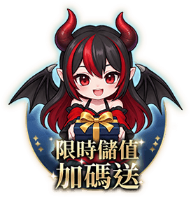 限時儲值加碼券