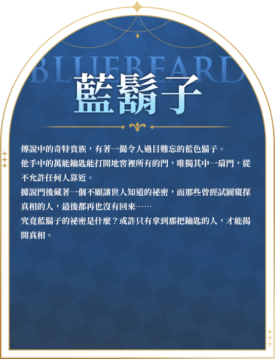 藍鬍子角色介紹