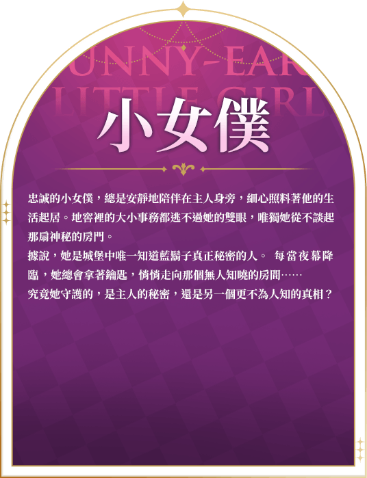 小女僕角色介紹