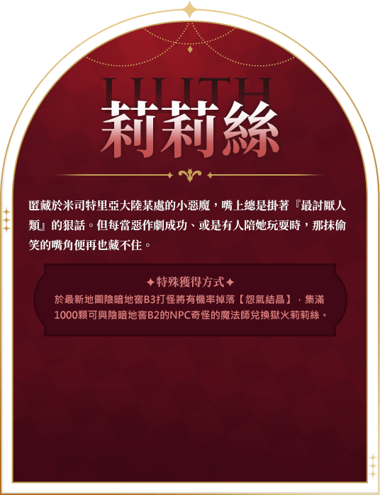 莉莉絲角色介紹