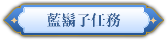 藍鬍子任務