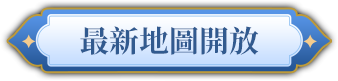 最新地圖開放