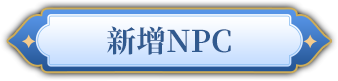 新增NPC