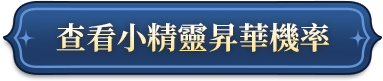 查看小精靈昇華機率