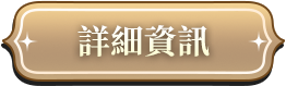 鼠來寶詳細資訊