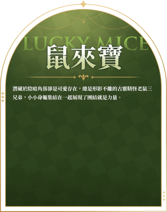 鼠來寶幻獸介紹