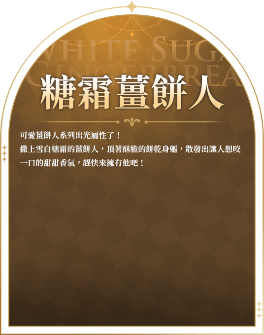 薑餅人幻獸介紹