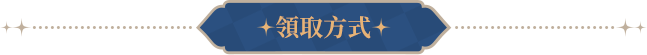 領取方式