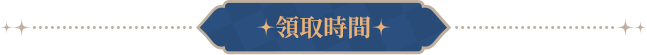 領取時間