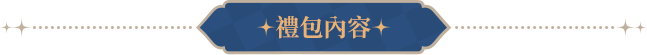 禮包內容