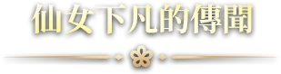 仙女下凡的傳聞