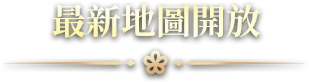 最新地圖開放