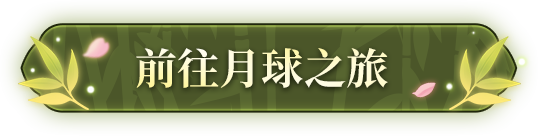 前往月球之旅