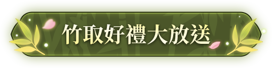竹取好禮大方送