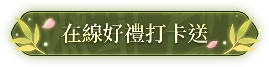 在線好禮打卡送