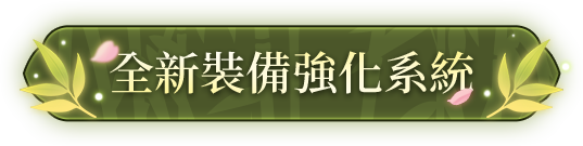 全新裝備強化系統