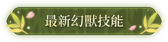 最新幻獸技能