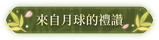 來自月球的禮讚