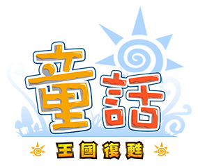 童話LOGO