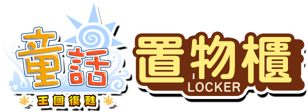 置物櫃